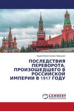 ПОСЛЕДСТВИЯ ПЕРЕВОРОТА, ПРОИЗОШЕДШЕГО В РОССИЙСКОЙ ИМПЕРИИ В 1917 ГОДУ