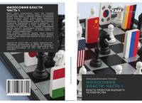 Обложка ФИЛОСОФИЯ ВЛАСТИ. ЧАСТЬ 5