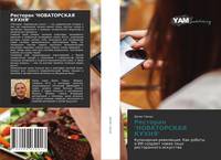Обложка Ресторан "НОВАТОРСКАЯ КУХНЯ"