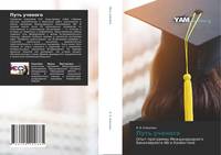 Обложка Путь ученого