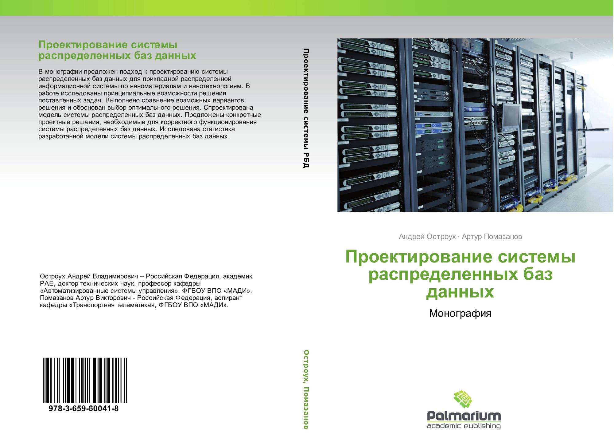 Практическая работа проектирование книги журнала. Проектирование распределенных баз данных. Проектирование информационных систем. Книги по проектирование баз данных. Распределенные системы книга.