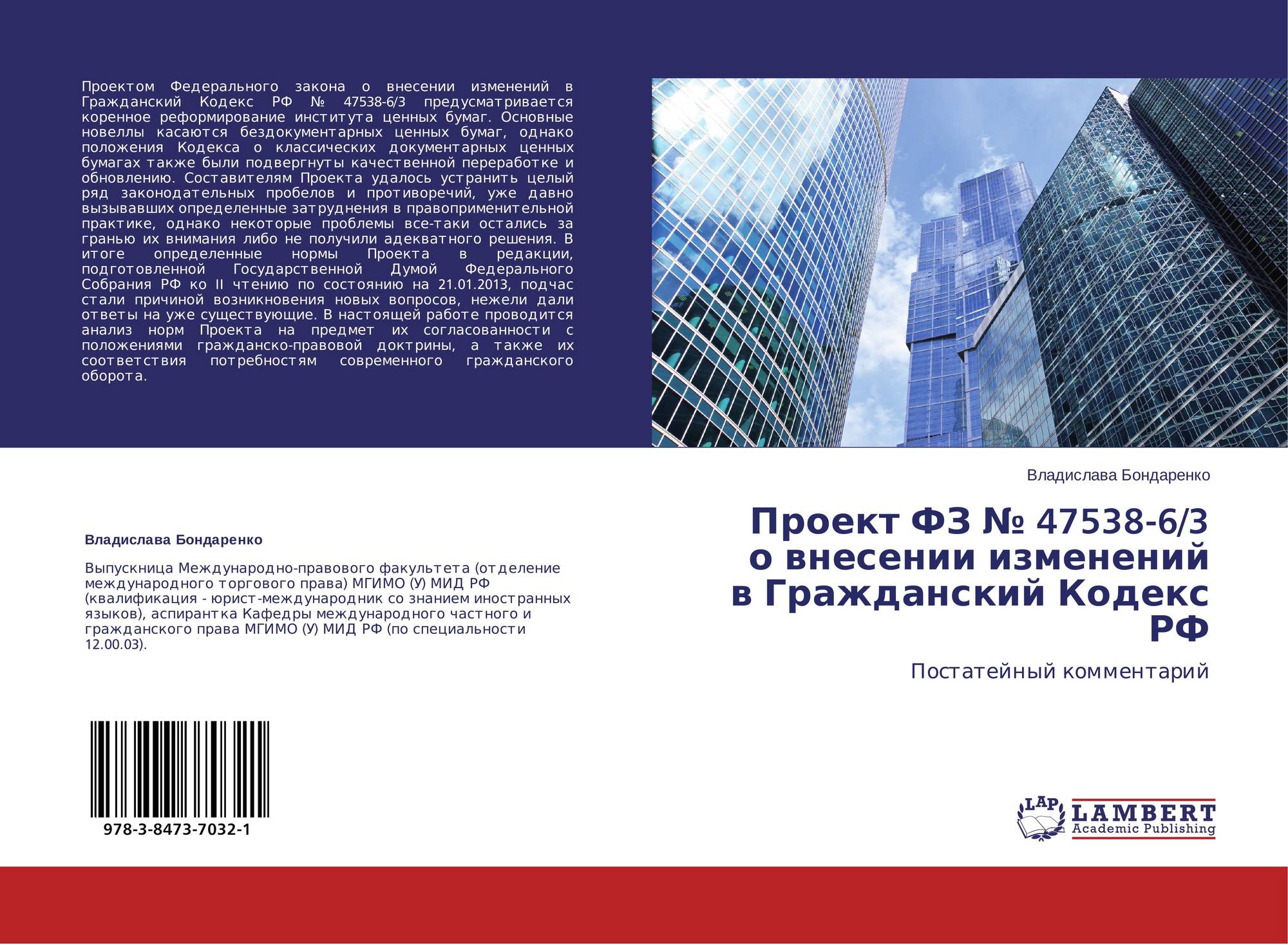 Проект ФЗ № 47538-6/3 о внесении изменений в Гражданский Кодекс РФ / 978-3-8473-