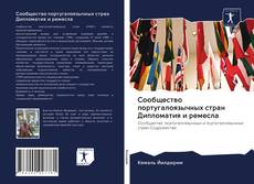 Capa do livro de Сообщество португалоязычных стран Дипломатия и ремесла 