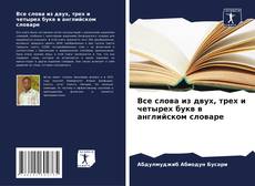 Buchcover von Все слова из двух, трех и четырех букв в английском словаре