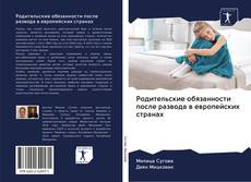 Bookcover of Родительские обязанности после развода в европейских странах