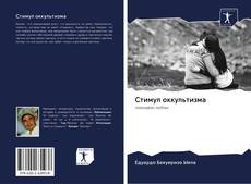 Bookcover of Стимул оккультизма