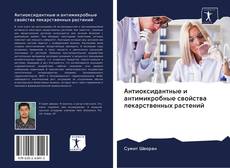 Buchcover von Антиоксидантные и антимикробные свойства лекарственных растений