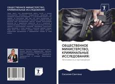 Bookcover of ОБЩЕСТВЕННОЕ МИНИСТЕРСТВО, КРИМИНАЛЬНЫЕ ИССЛЕДОВАНИЯ: