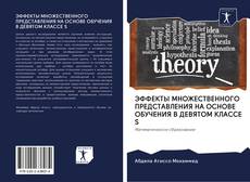 Buchcover von ЭФФЕКТЫ МНОЖЕСТВЕННОГО ПРЕДСТАВЛЕНИЯ НА ОСНОВЕ ОБУЧЕНИЯ В ДЕВЯТОМ КЛАССЕ S