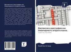 Bookcover of Дислексия и дисграфия как инвалидность второго языка.