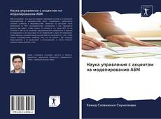 Buchcover von Наука управления с акцентом на моделирование АБМ