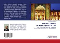 Buchcover von Хафиз Хорезми (жизнь и творчество)