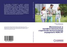 Capa do livro de Жизненные и профессиональные стратегии выпускников аграрного НОК РТ 
