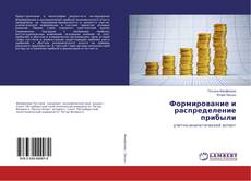 Buchcover von Формирование и распределение прибыли