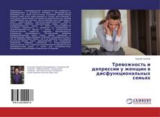 Buchcover von Тревожность и депрессии у женщин в дисфункциональных семьях