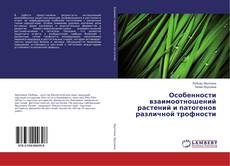 Buchcover von Особенности взаимоотношений растений и патогенов различной трофности