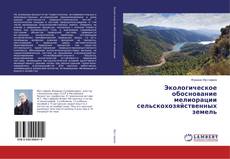 Bookcover of Экологическое обоснование мелиорации сельскохозяйственных земель