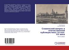 Buchcover von Славянский вопрос в отечественной публицистике 2-й пол. XIX века