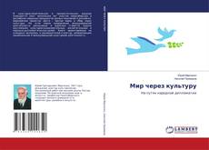 Мир через культуру的封面