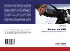 Bookcover of Экспертиза ДТП