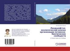 Copertina di Ландшафтно-экологический анализ организации почвенно-биотических сообществ