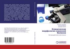 Portada del libro de Клиническая морфология язвенной болезни