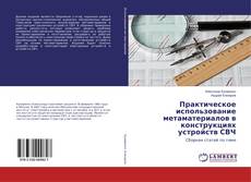 Capa do livro de Практическое использование метаматериалов в конструкциях устройств СВЧ 