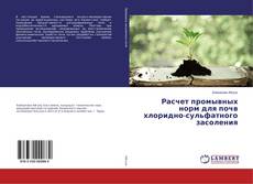 Bookcover of Расчет промывных норм для почв хлоридно-сульфатного засоления