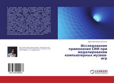Buchcover von Исследование применения СИИ при моделировании компьютерных музеев-игр