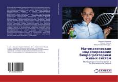 Buchcover von Математическое моделирование биорегуляторики живых систем