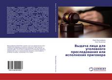 Copertina di Выдача лица для уголовного преследования или исполнения приговора