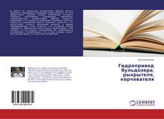 Capa do livro de Гидропривод бульдозера, рыхрытеля, корчевателя 