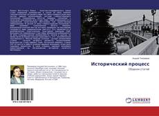 Bookcover of Исторический процесс