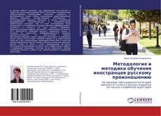 Buchcover von Методология и методика обучения иностранцев русскому произношению