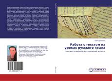 Buchcover von Работа с текстом на уроках русского языка