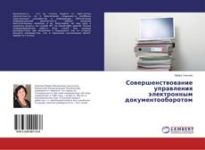 Bookcover of Совершенствование управления электронным документооборотом