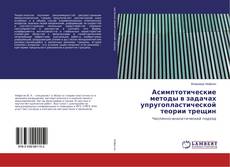 Couverture de Асимптотические методы в задачах упругопластической теории трещин