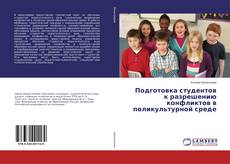 Copertina di Подготовка студентов к разрешению конфликтов в поликультурной среде