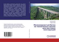 Capa do livro de Мелкозернистый бетон на техногенных песках для мостовых конструкций 