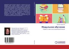 Bookcover of Модульное обучение