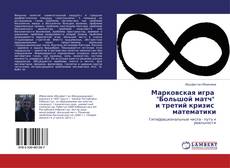 Copertina di Марковская игра "Большой матч" и третий кризис математики