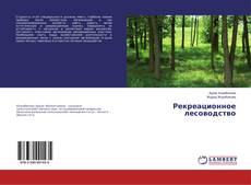 Bookcover of Рекреационное лесоводство