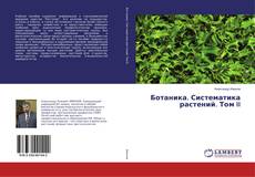 Copertina di Ботаника. Систематика растений. Том II