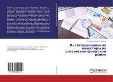 Обложка Институциональные инвесторы на российском фондовом рынке