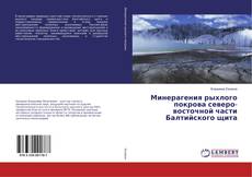Copertina di Минерагения рыхлого покрова северо-восточной части Балтийского щита