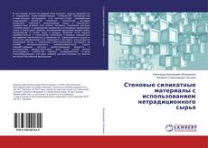 Capa do livro de Стеновые силикатные материалы с использованием нетрадиционного сырья 