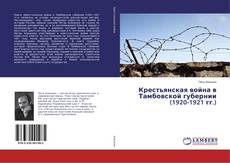 Capa do livro de Крестьянская война в Тамбовской губернии (1920-1921 гг.) 