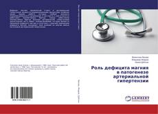 Buchcover von Роль дефицита магния в патогенезе артериальной гипертензии