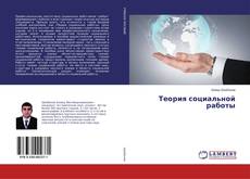 Bookcover of Теория социальной работы