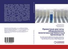 Buchcover von Проектные расчеты оборудования многогоассортиментных производств